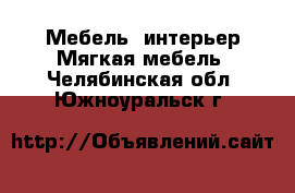 Мебель, интерьер Мягкая мебель. Челябинская обл.,Южноуральск г.